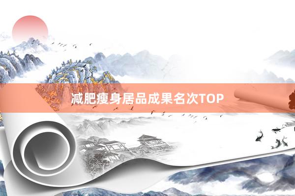 减肥瘦身居品成果名次TOP