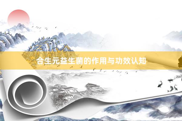 合生元益生菌的作用与功效认知