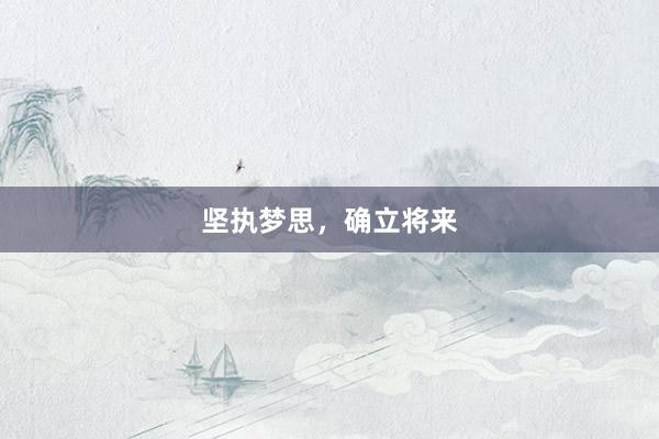 坚执梦思，确立将来